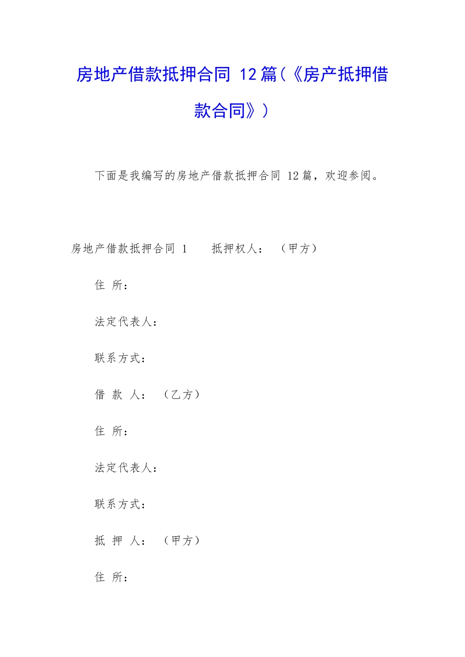 房地产借款抵押合同-12篇_第1页