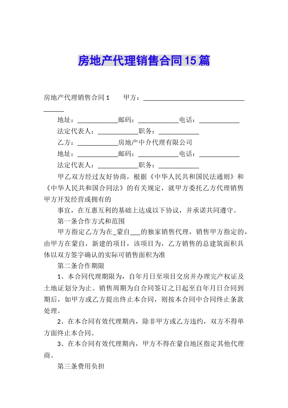 房地产代理销售合同15篇_第1页