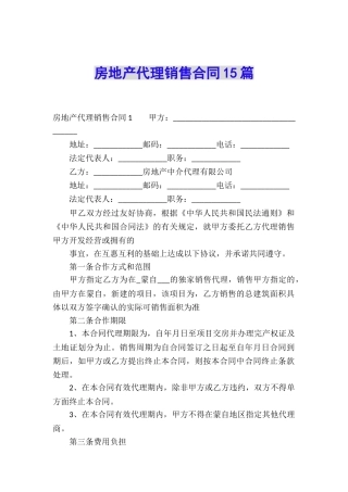 房地产代理销售合同15篇