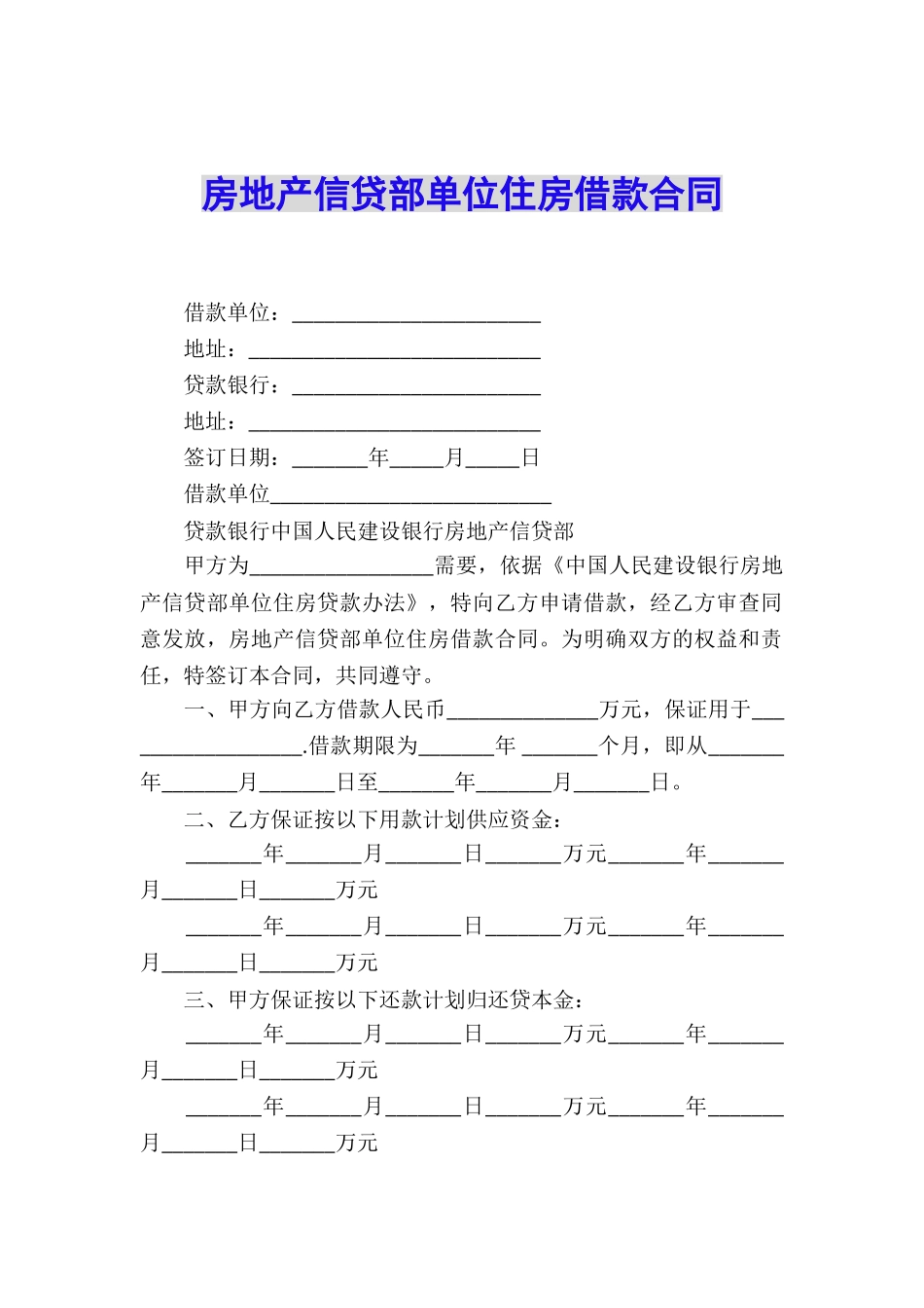 房地产信贷部单位住房借款合同_第1页