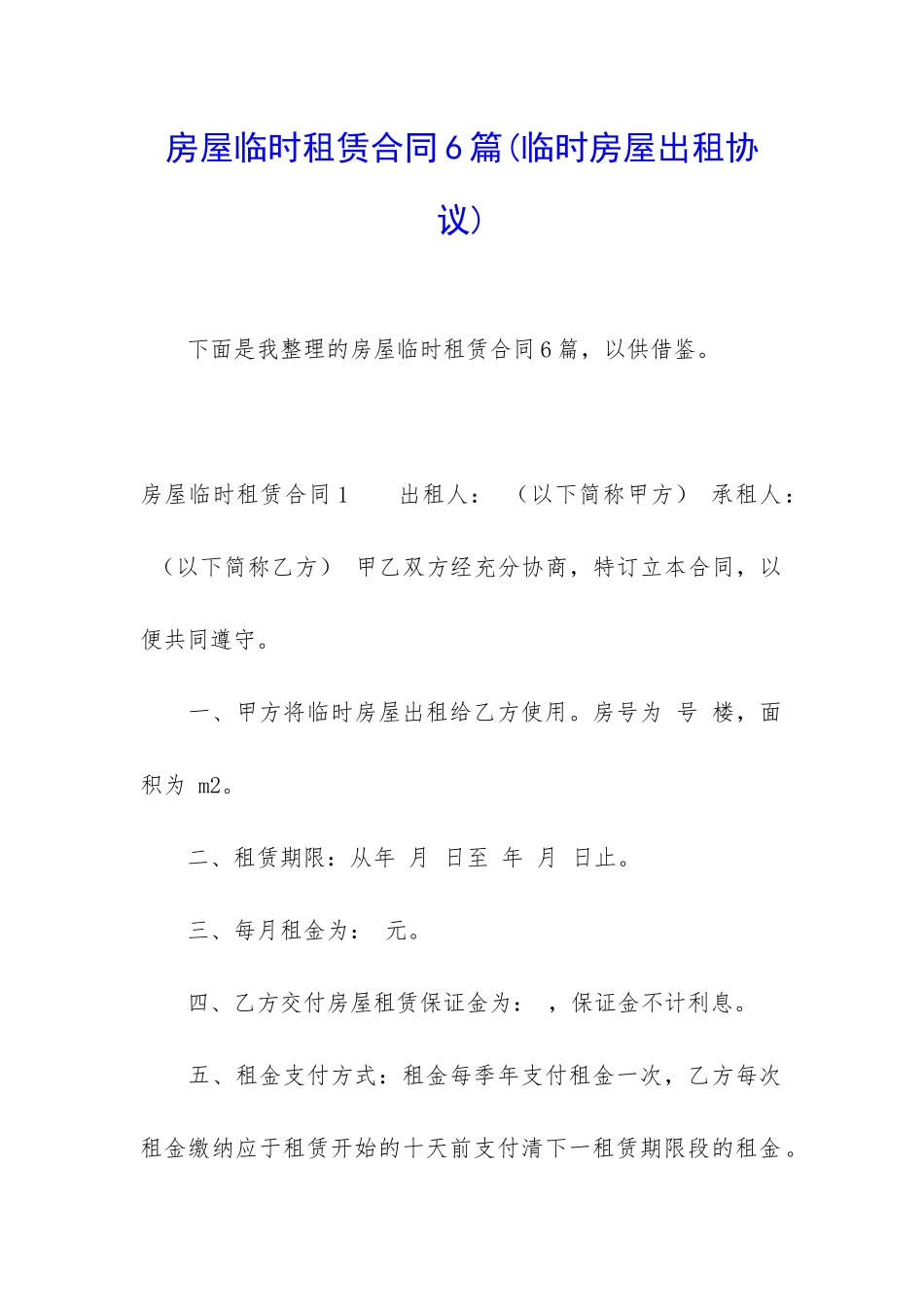 房屋临时租赁合同6篇_第1页