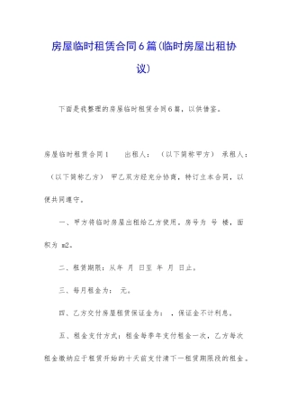 房屋临时租赁合同6篇