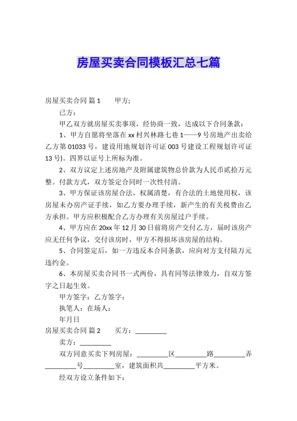 房屋买卖合同模板汇总七篇_第1页