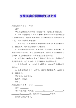房屋买卖合同模板汇总七篇