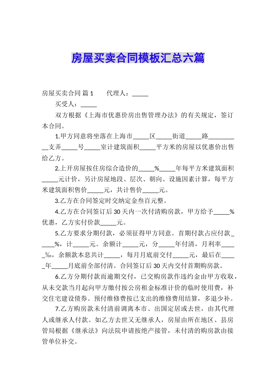 房屋买卖合同模板汇总六篇_第1页
