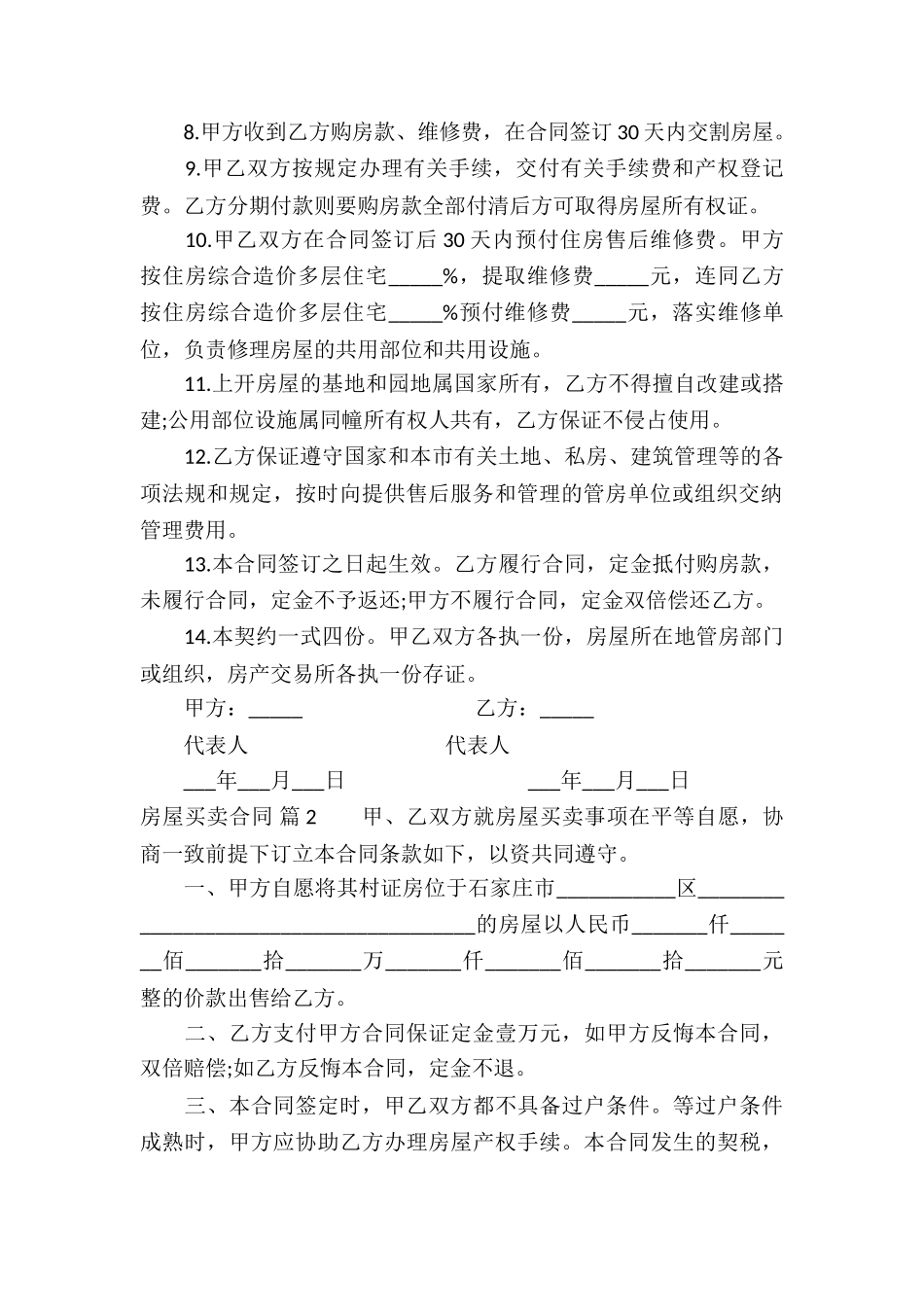 房屋买卖合同模板汇总六篇_第2页