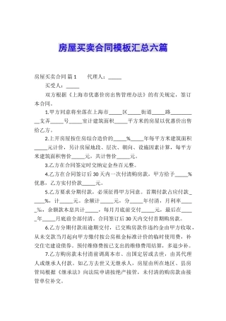 房屋买卖合同模板汇总六篇