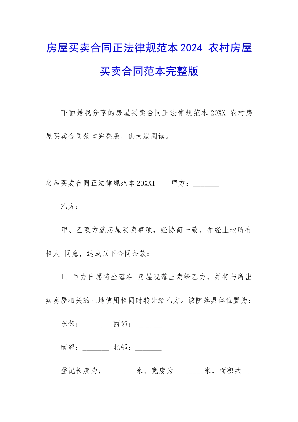 房屋买卖合同正规范本2024-农村房屋买卖合同范本完整版_第1页