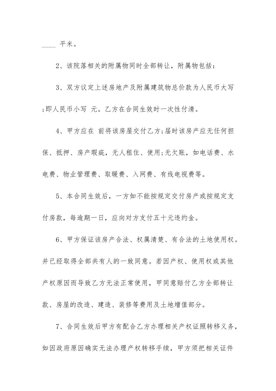 房屋买卖合同正规范本2024-农村房屋买卖合同范本完整版_第2页