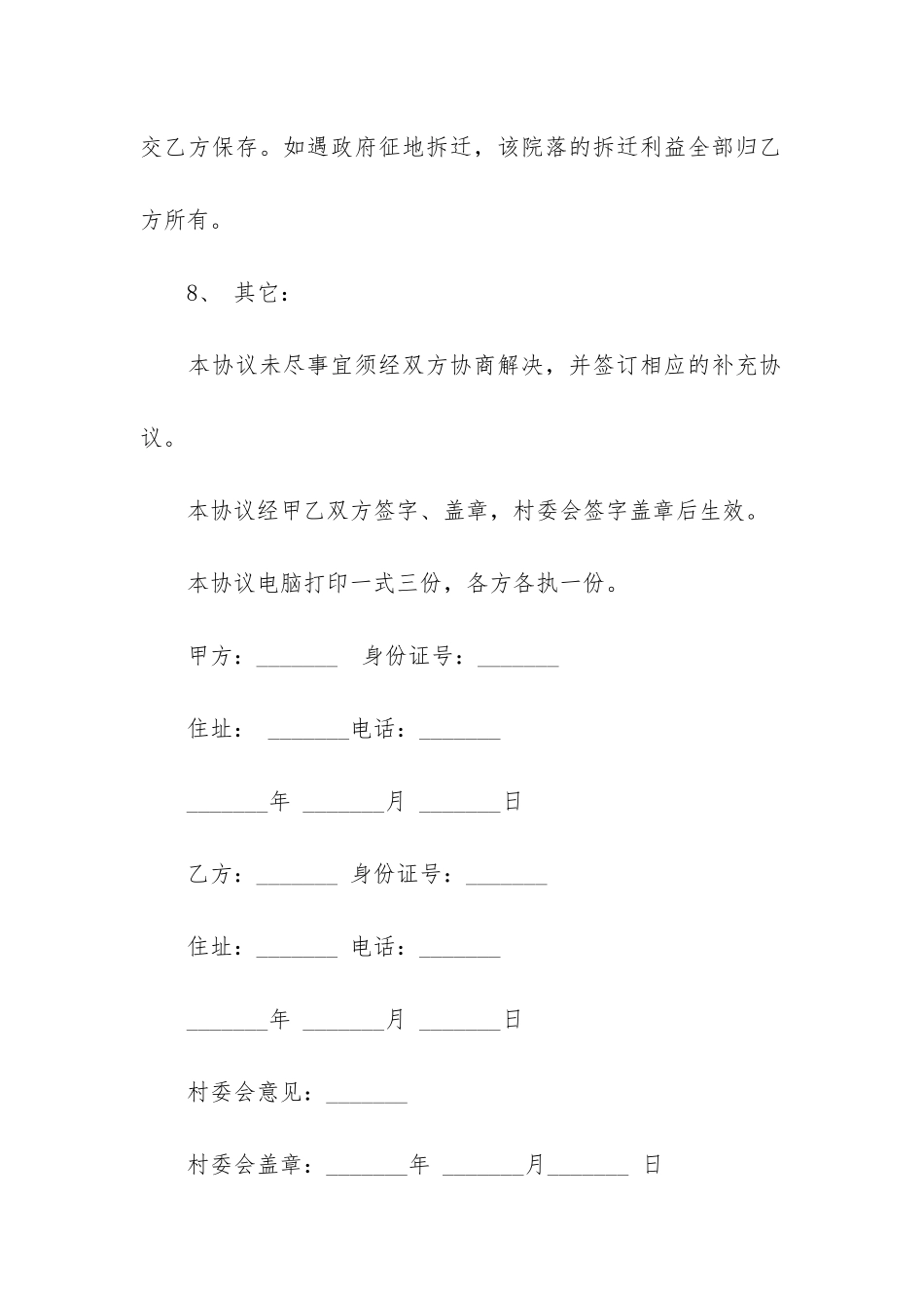 房屋买卖合同正规范本2024-农村房屋买卖合同范本完整版_第3页