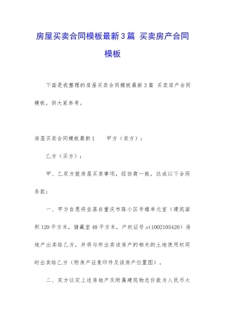 房屋买卖合同模板最新3篇-买卖房产合同模板