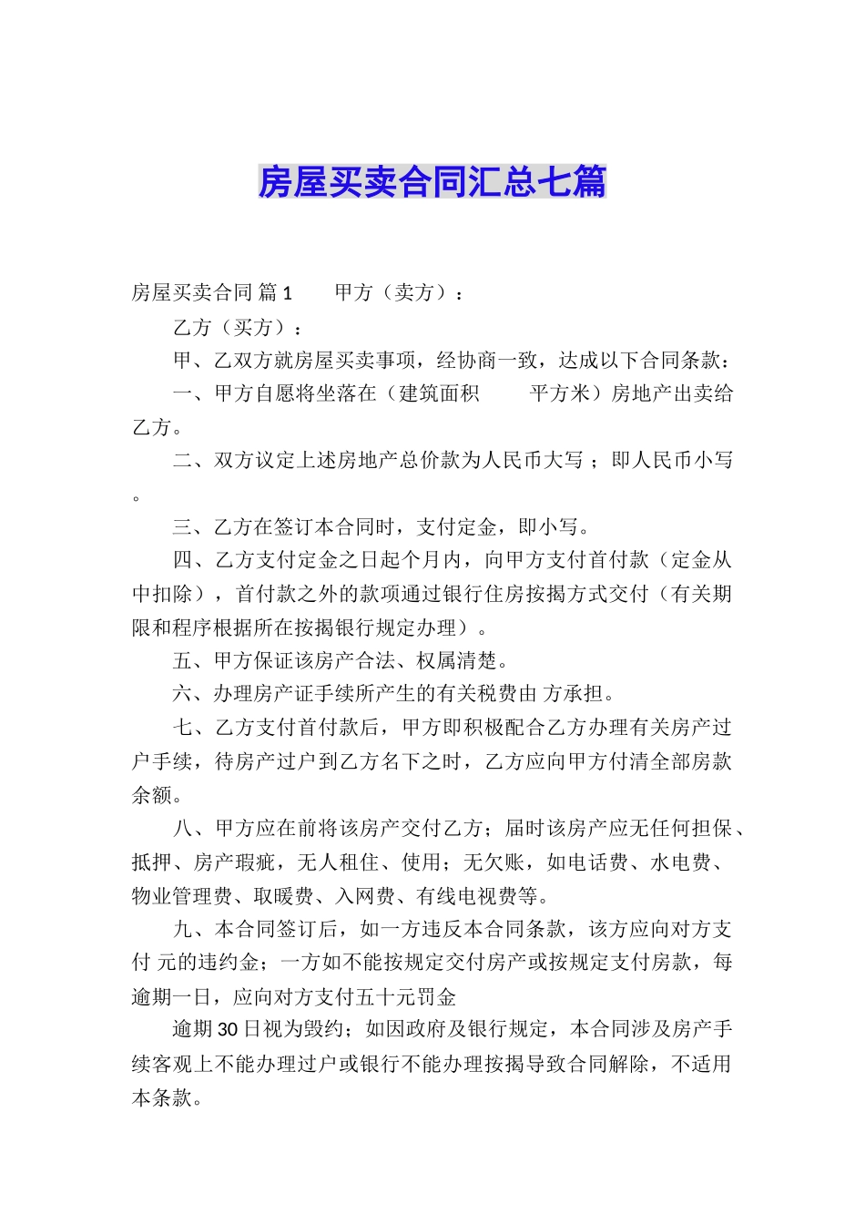 房屋买卖合同汇总七篇_第1页