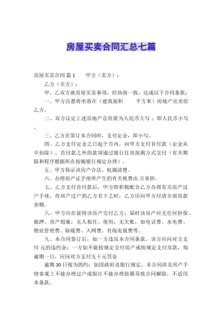 房屋买卖合同汇总七篇