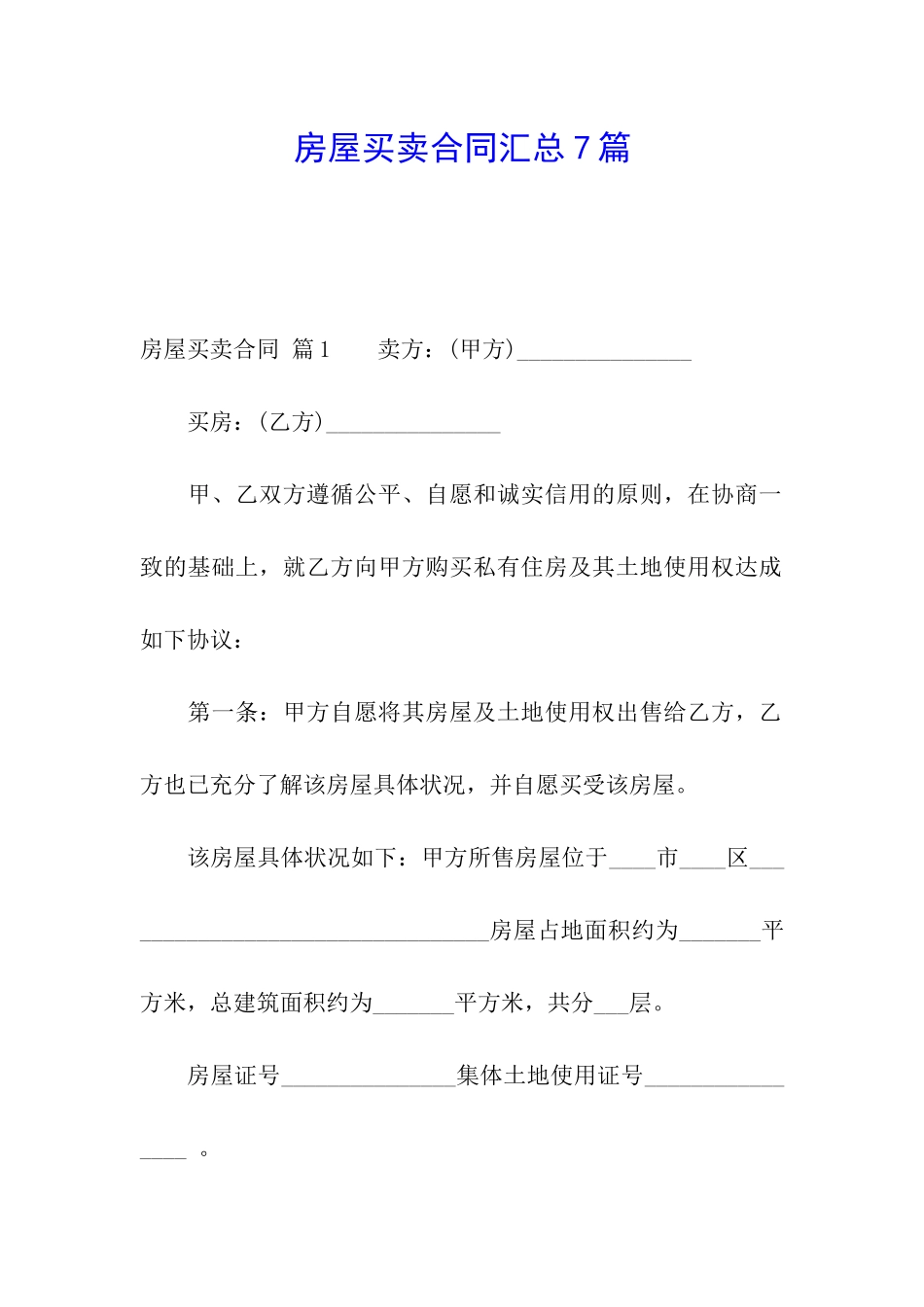房屋买卖合同汇总7篇_第1页