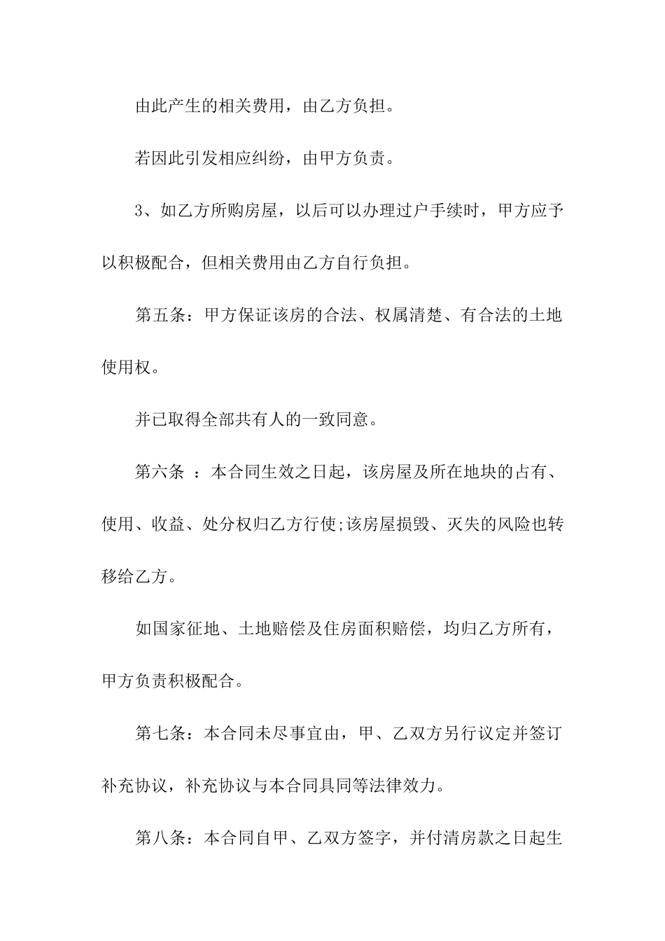 房屋买卖合同汇总7篇_第3页