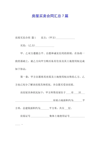 房屋买卖合同汇总7篇
