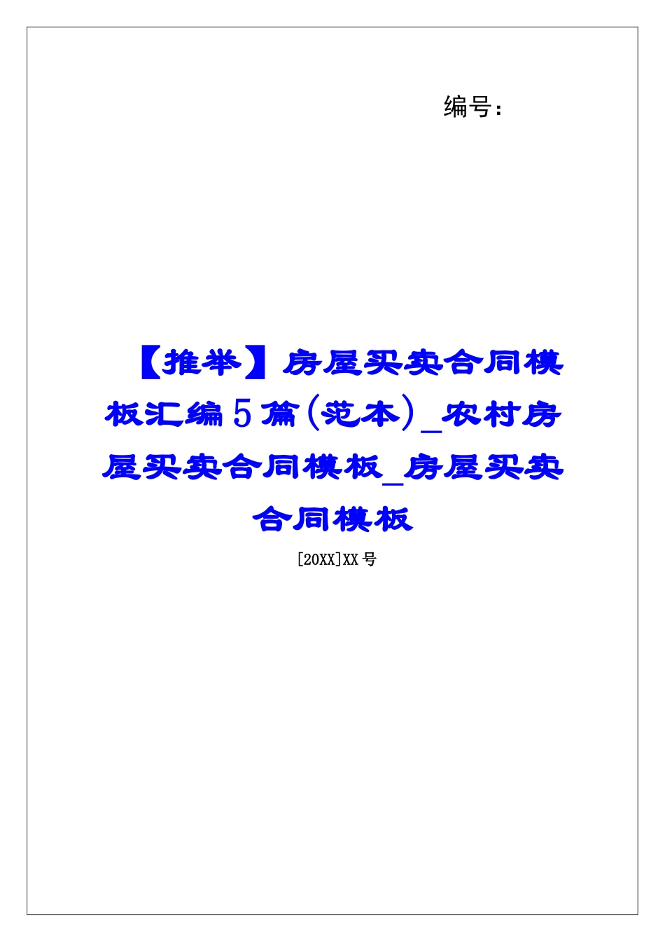房屋买卖合同模板汇编5篇农村房屋买卖合同模板房屋买卖合同模板_第1页