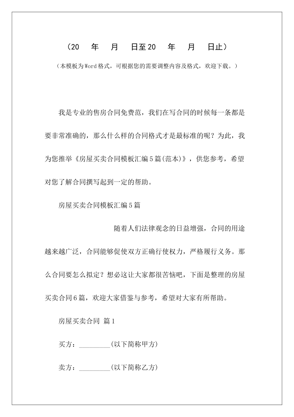 房屋买卖合同模板汇编5篇农村房屋买卖合同模板房屋买卖合同模板_第2页