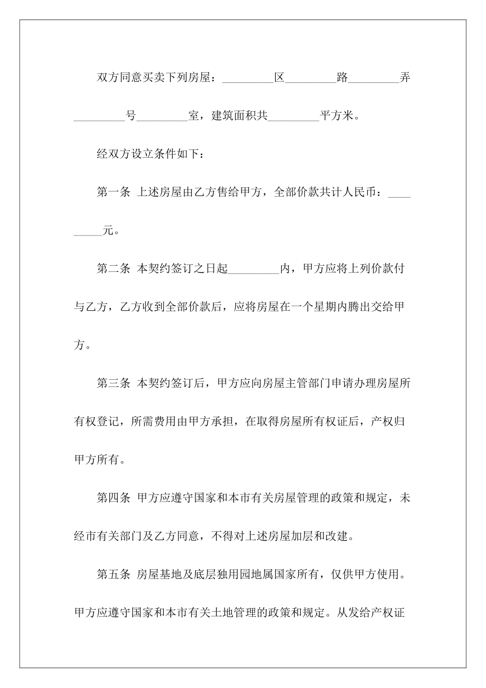 房屋买卖合同模板汇编5篇农村房屋买卖合同模板房屋买卖合同模板_第3页