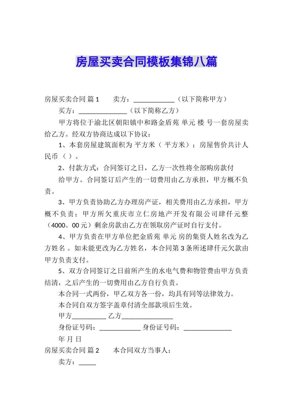 房屋买卖合同模板集锦八篇_第1页