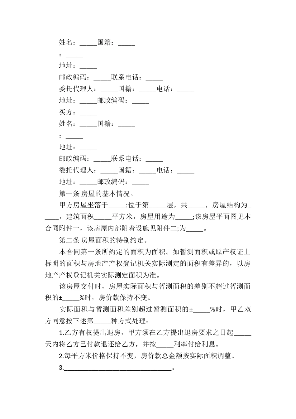 房屋买卖合同模板集锦八篇_第2页