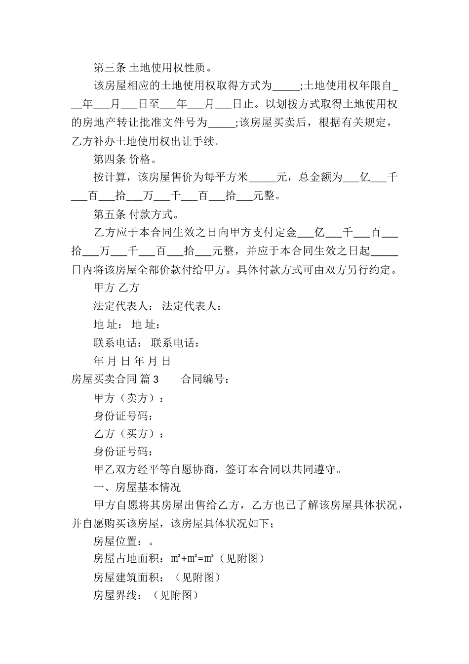 房屋买卖合同模板集锦八篇_第3页