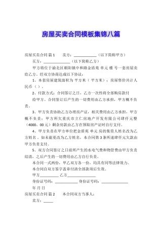 房屋买卖合同模板集锦八篇