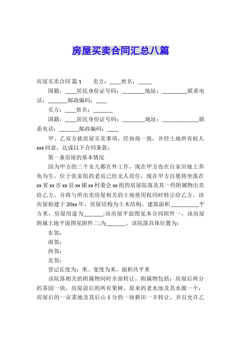 房屋买卖合同汇总八篇_第1页