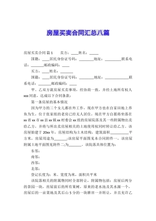 房屋买卖合同汇总八篇