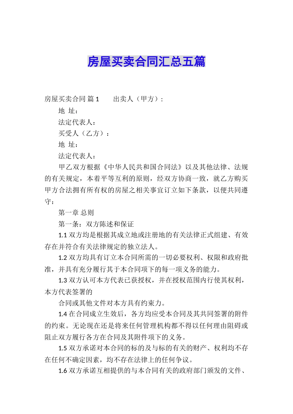 房屋买卖合同汇总五篇_第1页