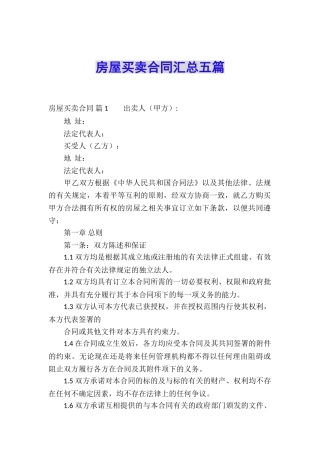 房屋买卖合同汇总五篇