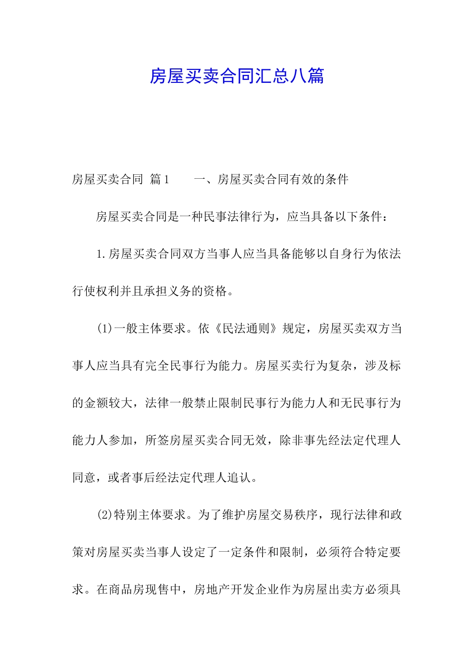 房屋买卖合同汇总八篇_第1页