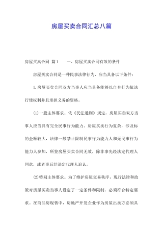 房屋买卖合同汇总八篇