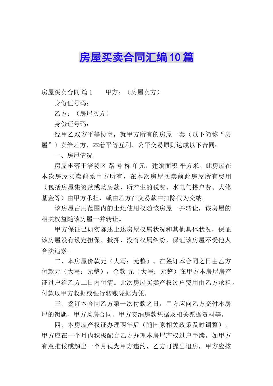 房屋买卖合同汇编10篇_第1页