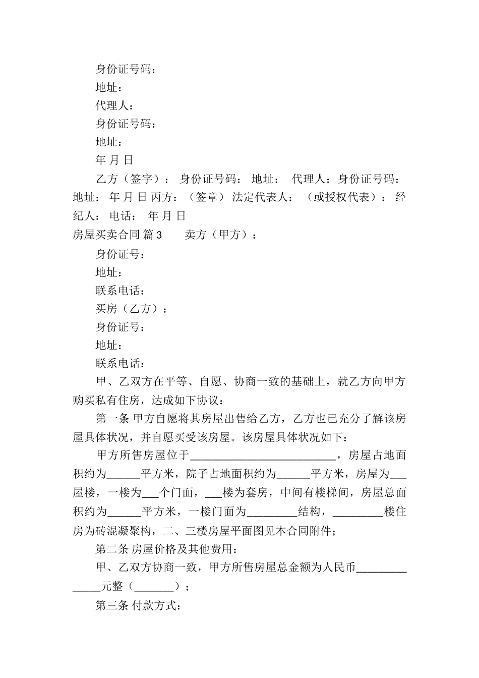 房屋买卖合同汇编10篇_第3页