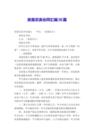 房屋买卖合同汇编10篇