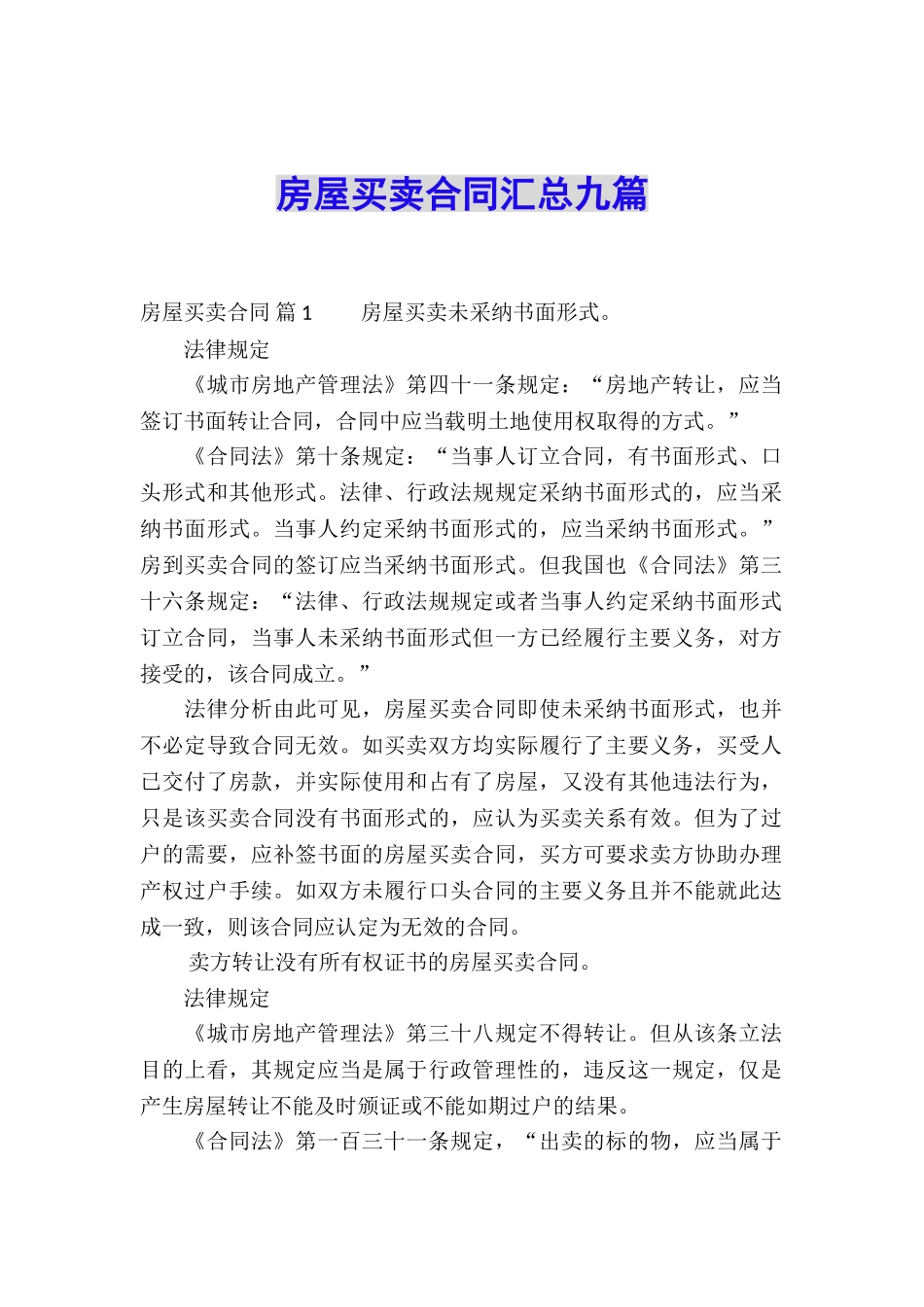 房屋买卖合同汇总九篇_第1页