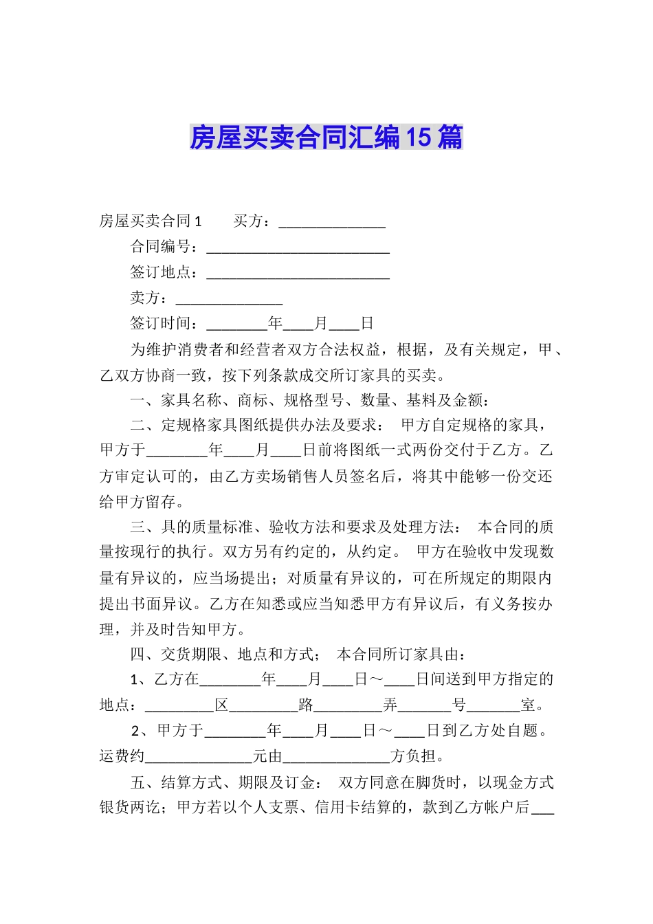 房屋买卖合同汇编15篇_第1页