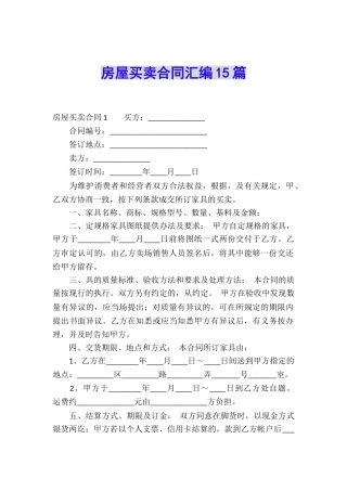 房屋买卖合同汇编15篇