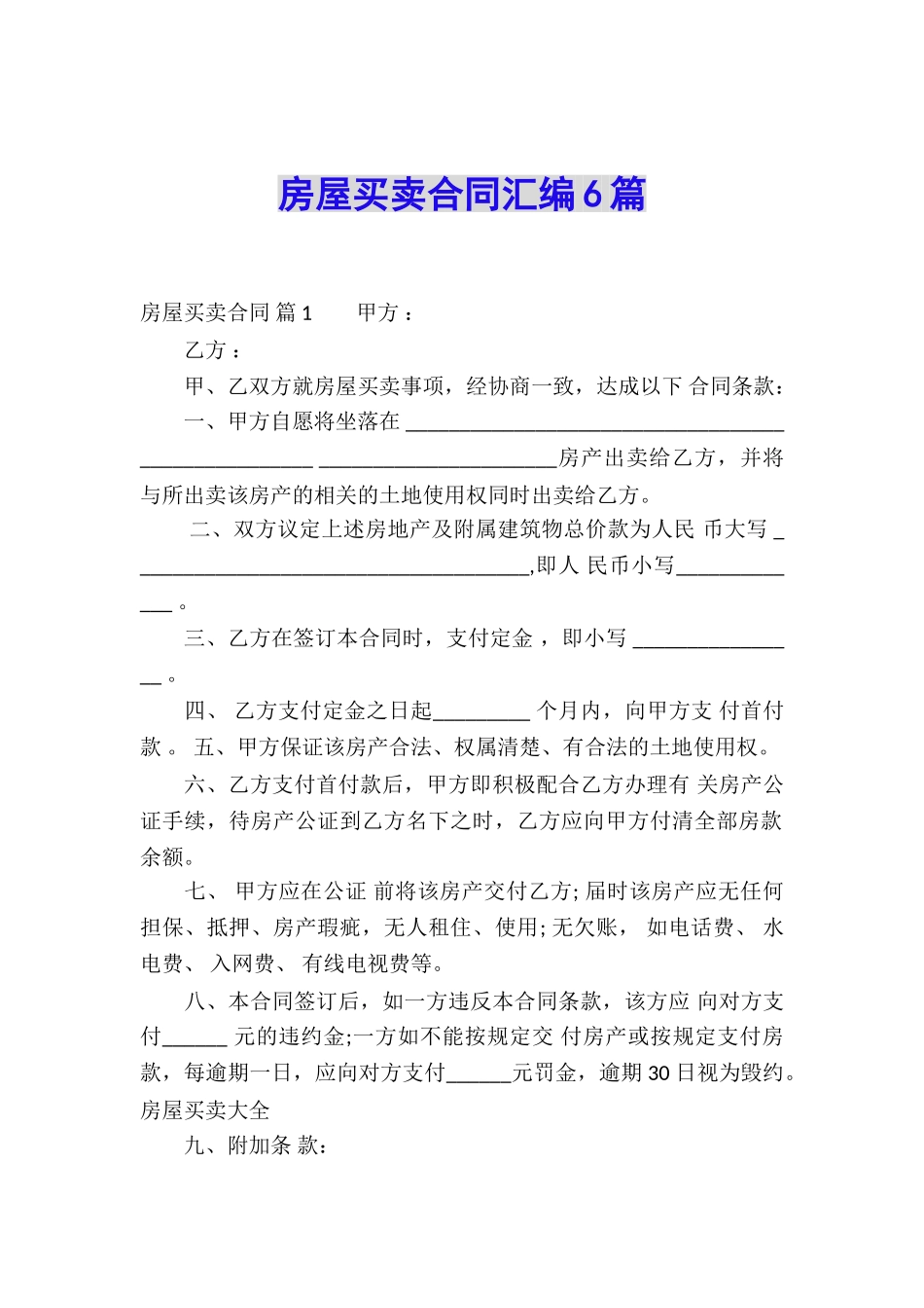 房屋买卖合同汇编6篇_第1页