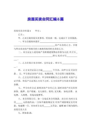 房屋买卖合同汇编6篇