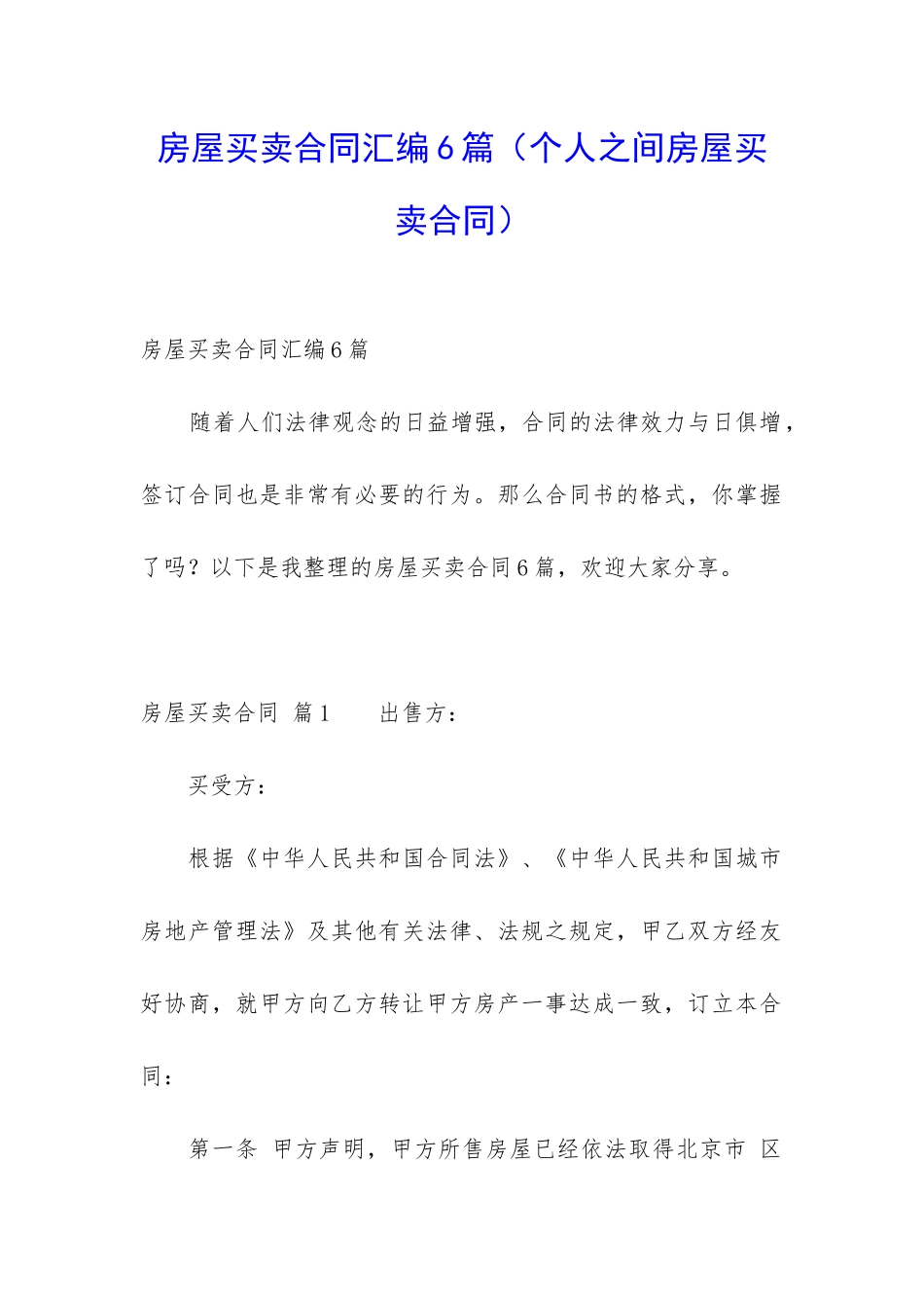 房屋买卖合同汇编6篇_第1页