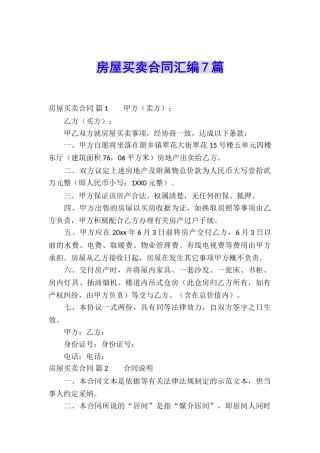 房屋买卖合同汇编7篇