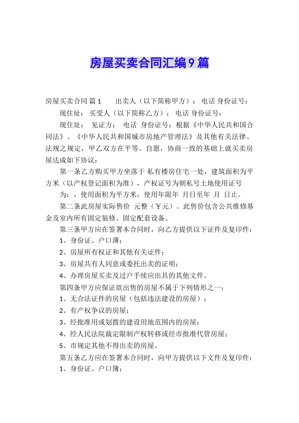 房屋买卖合同汇编9篇_第1页