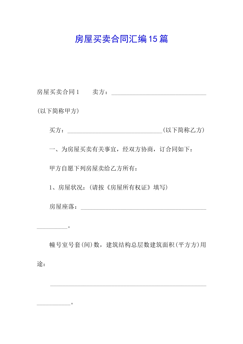 房屋买卖合同汇编15篇_第1页