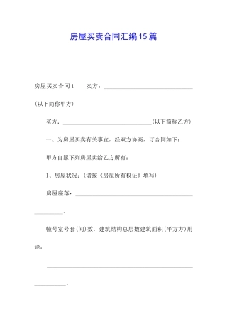 房屋买卖合同汇编15篇