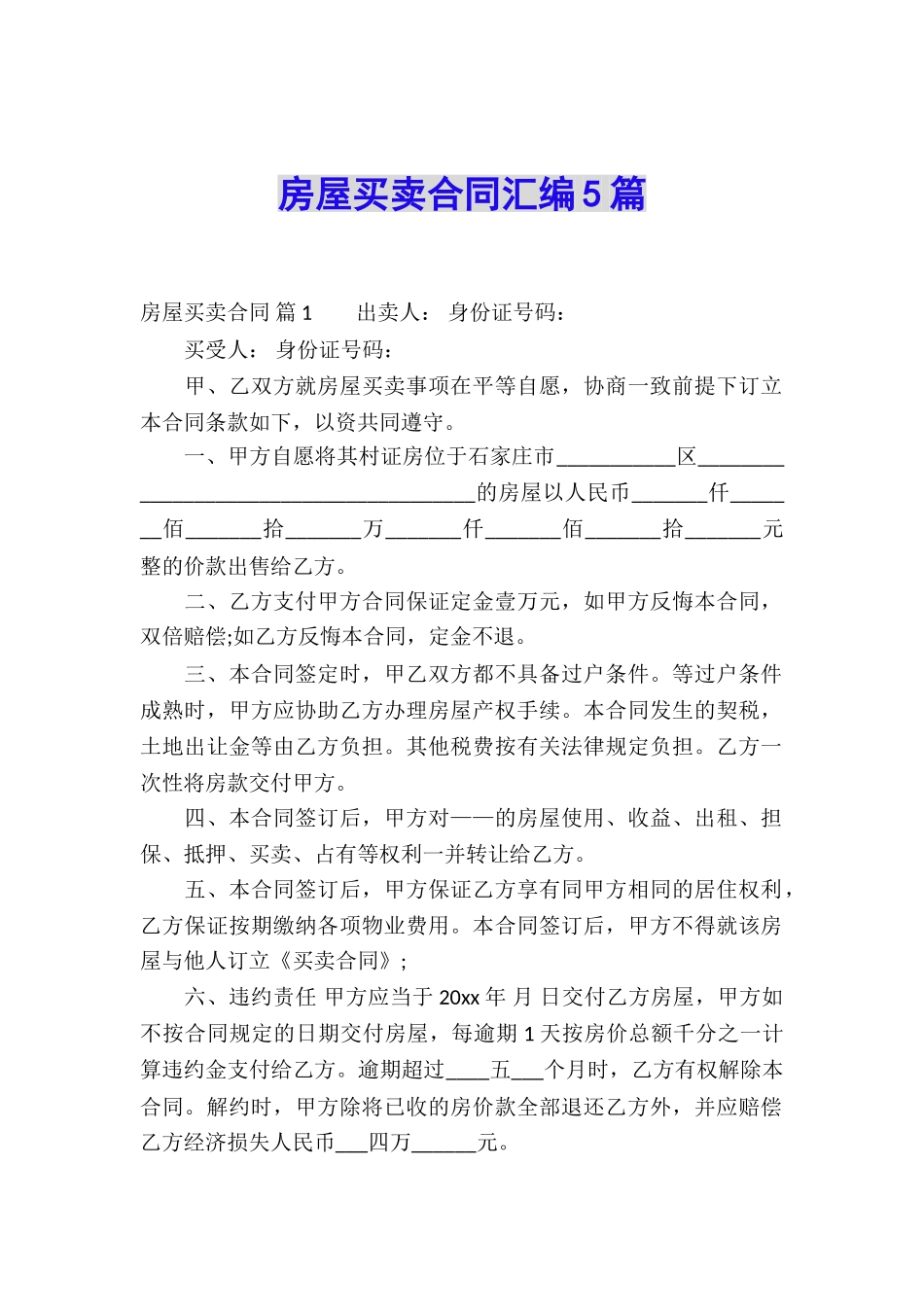 房屋买卖合同汇编5篇_第1页