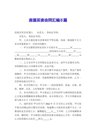 房屋买卖合同汇编5篇