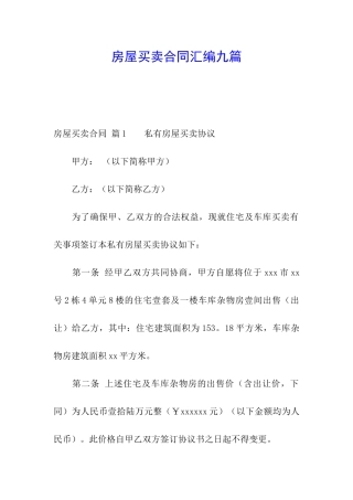 房屋买卖合同汇编九篇