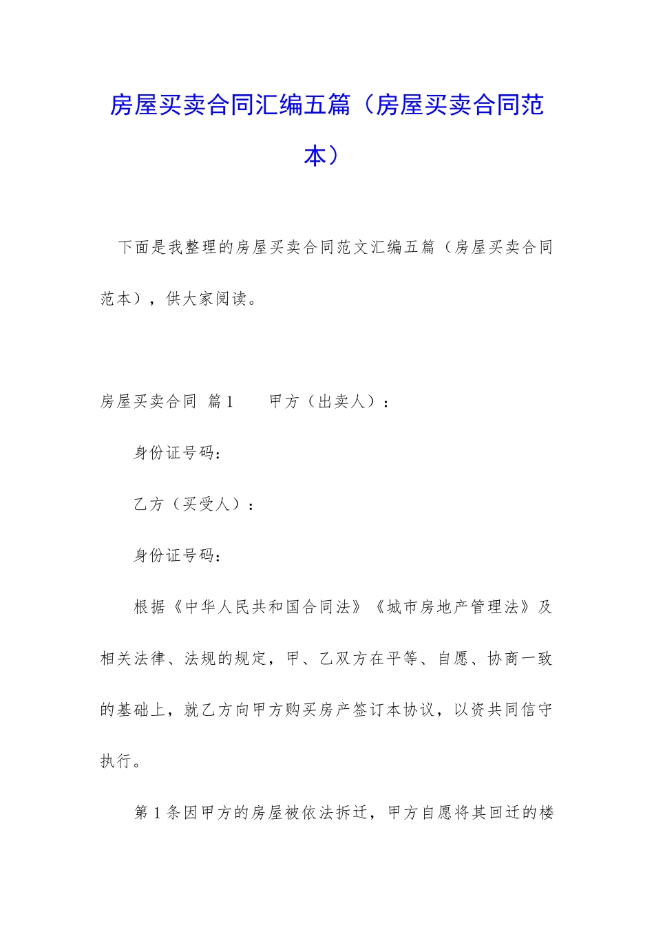 房屋买卖合同汇编五篇_第1页